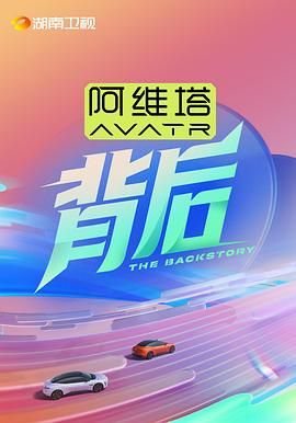 91吃瓜《背后》免费在线观看