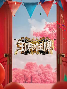 91吃瓜网《王牌对王牌 第八季》免费在线观看