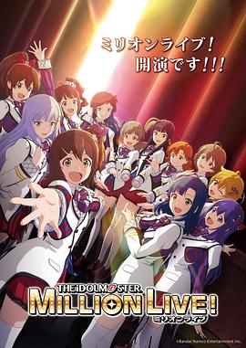 91吃瓜爆料《偶像大师 百万现场! アイドルマスター ミリオンライブ!》免费在线观看