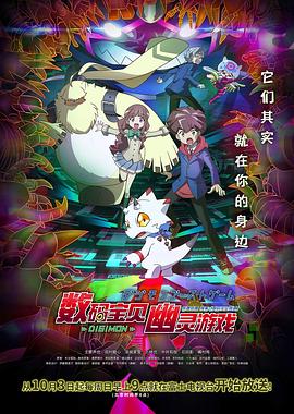 91吃瓜《数码宝贝 幽灵游戏 デジモンゴーストゲーム》免费在线观看
