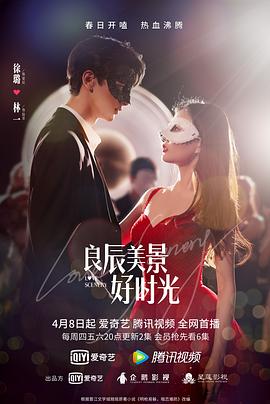 91吃瓜网《良辰美景好时光》免费在线观看