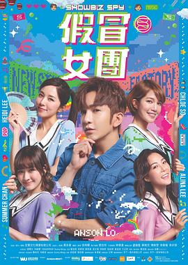 91吃瓜网《假冒女团 假冒女團》免费在线观看
