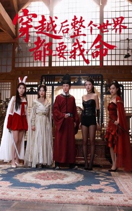 91吃瓜《穿越后整个世界都要我命》免费在线观看