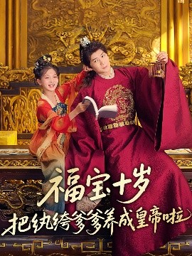 91吃瓜爆料《福宝十岁把纨绔爹爹养成皇帝啦》免费在线观看