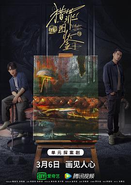 91吃瓜《猎罪图鉴》免费在线观看