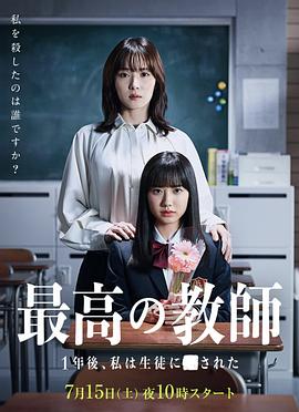 91吃瓜爆料《最好的老师 1年后、我被学生■了》免费在线观看