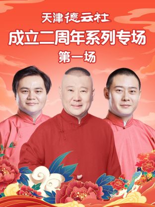 91吃瓜爆料《天津德云社成立二周年系列专场第一场》免费在线观看