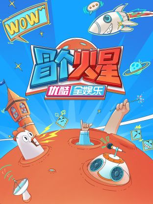 91吃瓜《冒个火星》免费在线观看