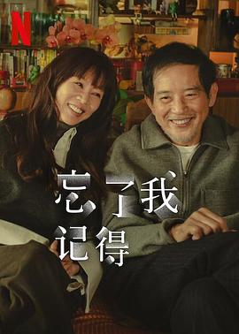 91吃瓜网《忘了我记得 忘了我記得》免费在线观看