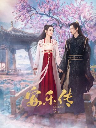 91吃瓜网《安乐传》免费在线观看