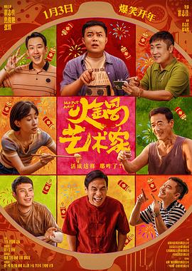 91吃瓜《火锅艺术家》免费在线观看