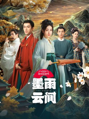 91吃瓜网《墨雨云间》免费在线观看
