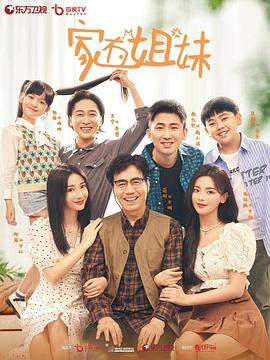 91吃瓜《家有姐妹》免费在线观看