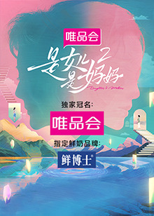 91吃瓜网《是女儿是妈妈 第二季》免费在线观看