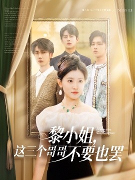 91吃瓜《黎小姐,这三个哥哥不要也罢》免费在线观看