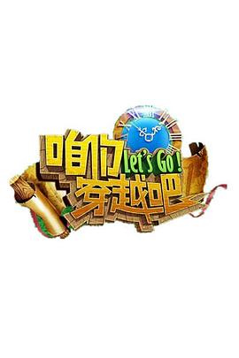 91吃瓜《咱们穿越吧 第一季》免费在线观看