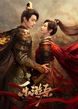 91吃瓜爆料《乐游原》免费在线观看