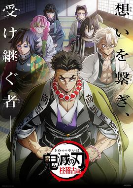 91吃瓜《鬼灭之刃柱训练篇》免费在线观看