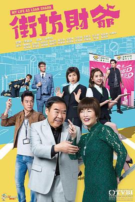 91吃瓜《街坊财爷 街坊財爺》免费在线观看