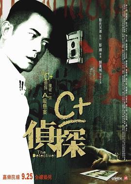 91吃瓜《C+侦探粤语》免费在线观看