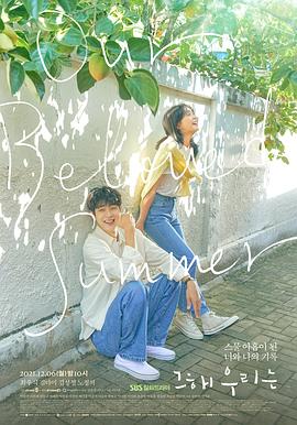 91吃瓜爆料《那年，我们的夏天》免费在线观看