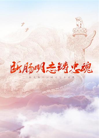 91吃瓜《断肠明志铸忠魂》免费在线观看