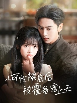 91吃瓜《小可怜揣崽后被霍爷宠上天》免费在线观看