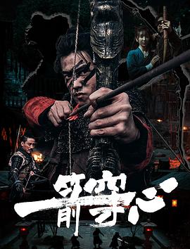91吃瓜网《一箭穿心》免费在线观看