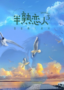 91吃瓜爆料《半熟恋人 第三季》免费在线观看