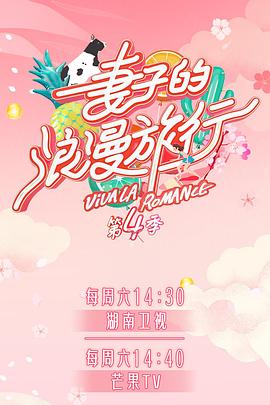 91吃瓜爆料《妻子的浪漫旅行第四季》免费在线观看
