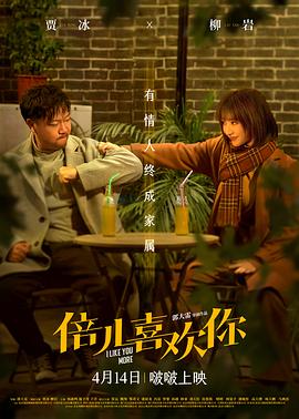 91吃瓜《倍儿喜欢你》免费在线观看