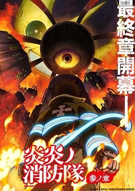 91吃瓜《炎炎消防队 三之章》免费在线观看