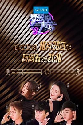91吃瓜网《梦想的声音 第三季》免费在线观看