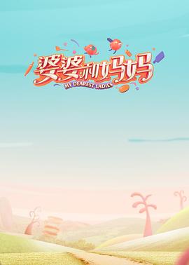 91吃瓜网《婆婆和妈妈第一季》免费在线观看