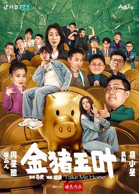 91吃瓜爆料《金猪玉叶》免费在线观看