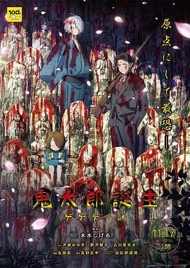 91吃瓜网《鬼太郎诞生:咯咯咯之谜 鬼太郎誕生 ゲゲゲの謎》免费在线观看