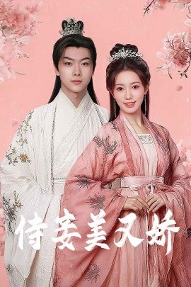 91吃瓜《侍妾美又娇》免费在线观看