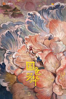 91吃瓜《国色芳华》免费在线观看