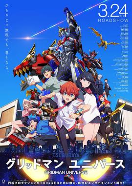 91吃瓜爆料《古立特宇宙 グリッドマン ユニバース》免费在线观看