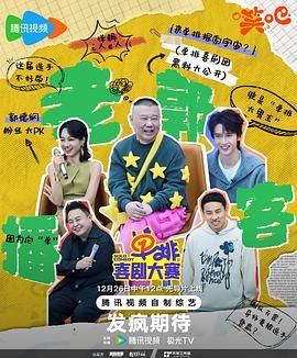 91吃瓜网《单排喜剧大赛》免费在线观看