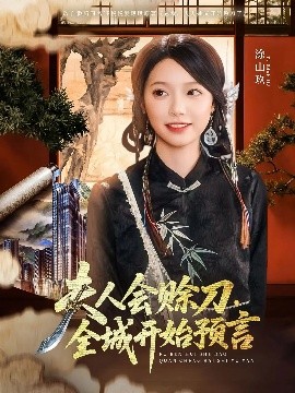 91吃瓜《夫人会赊刀全城开始预言》免费在线观看