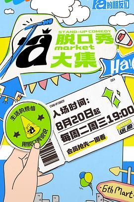 91吃瓜爆料《脱口秀和Ta的朋友们》免费在线观看