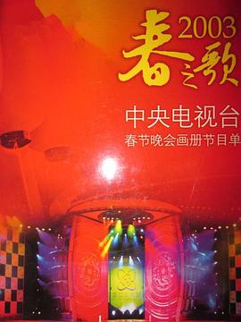 91吃瓜《2003年中央电视台春节联欢晚会》免费在线观看