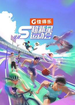 91吃瓜爆料《超新星运动会 第5季》免费在线观看