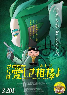 91吃瓜爆料《电影屁屁侦探 再见亲爱的伙伴 映画おしりたんてい さらば愛しき相棒よ》免费在线观看