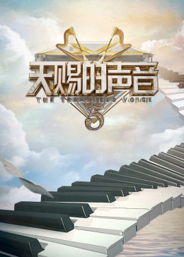 91吃瓜《天赐的声音 第五季》免费在线观看