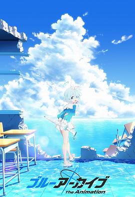 91吃瓜爆料《碧蓝档案 The Animation》免费在线观看