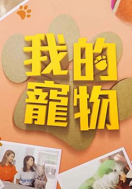 91吃瓜爆料《我的宠物》免费在线观看