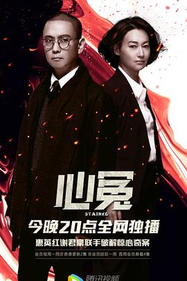 91吃瓜《心冤》免费在线观看