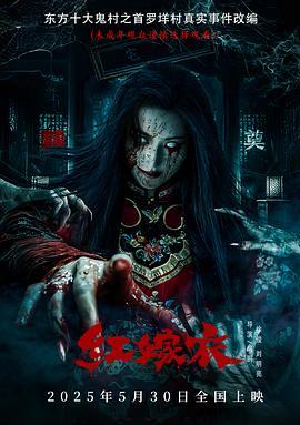 91吃瓜《红嫁衣》免费在线观看